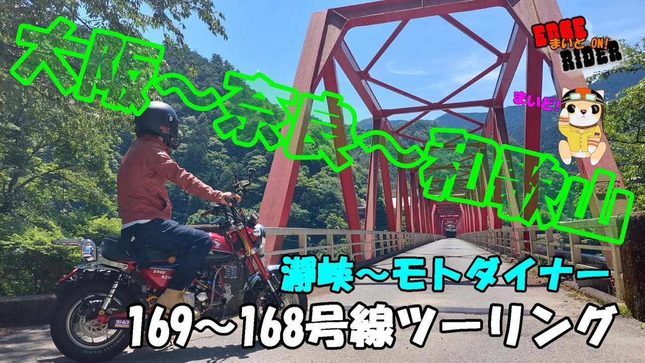 【モンキー125】奈良瀞峡～モトダイナーさんへ！最高のツーリングコース(^-^)