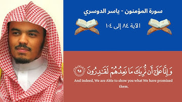 قل لمن الأرض ومن فيها إن كنتم تعلمون - الآية ٨٤ إلى ١٠٤ - سورة المؤمنون - ياسر الدوسري