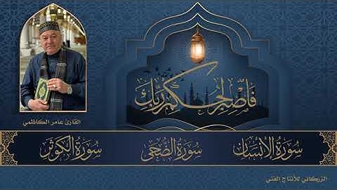 {سورة الإنسان}،{سورة الضحى}،{سورة الكوثر} / بصوت القارئ الحاج عامر الكاظمي