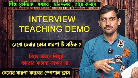 ডেমো দেবার সঠিক  পথ কোনটি ? এই আলোচনা আপনাকে ডেমো দিতে অনেক সাহায্য করবে //  Primary Interview
