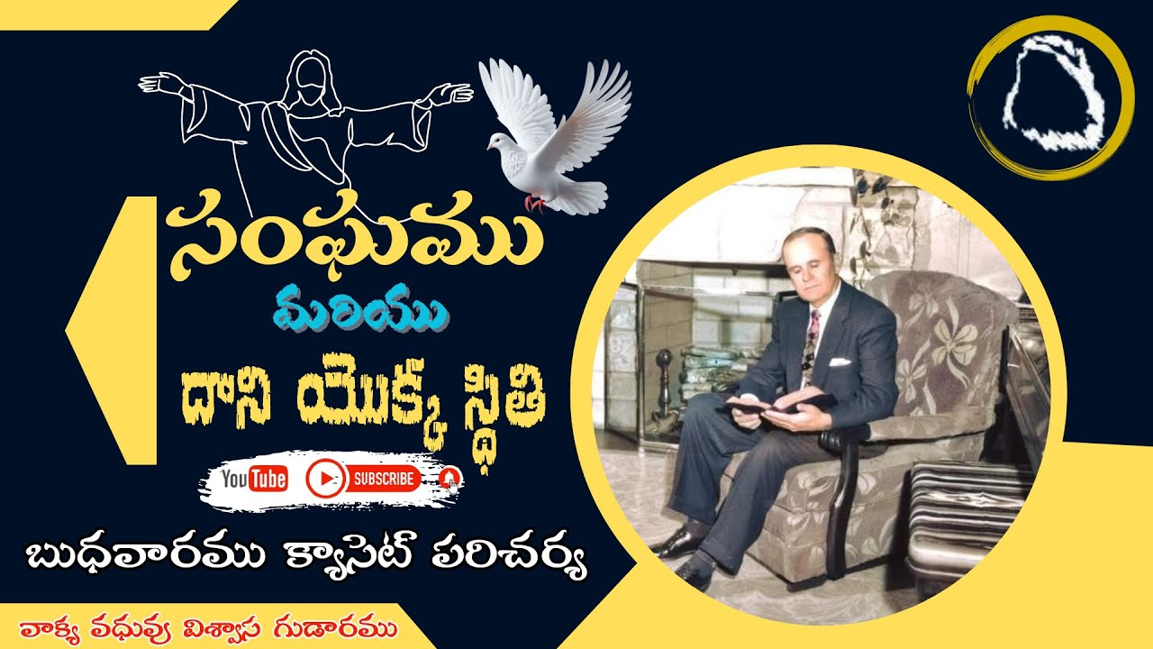 సంఘము మరియు దాని యొక్క స్థితి పార్ట్.4 వాక్య వధువు విశ్వాస గుడారము #trending #viralvideo #shortvideo