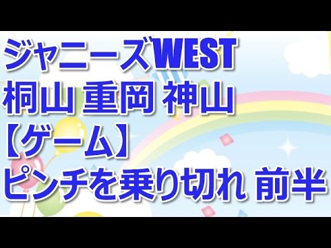 ジャニーズWEST【ゲーム】ピンチを乗り切れ 前半