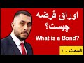 اوراق قرضه چیست و چگونه کار می کند قسمت ۱