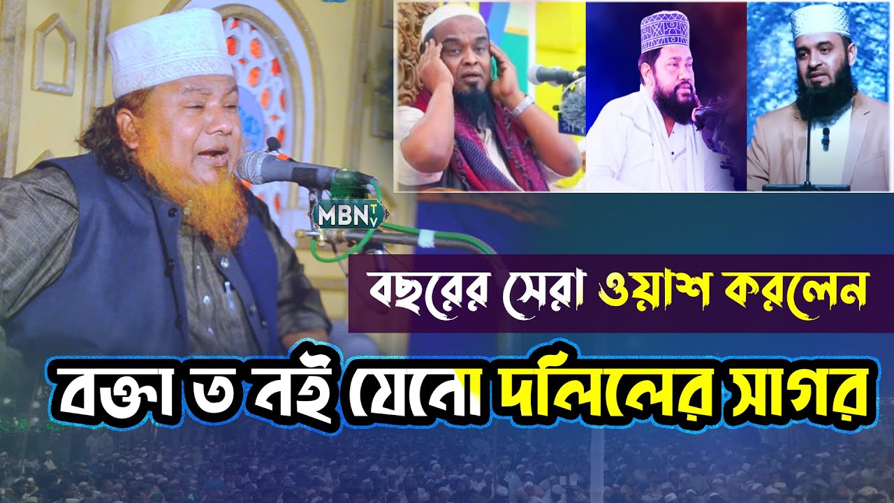 বক্তা ত নই যেনো জ্ঞানের সাগর | Allama Idris Ansari Waz 2025 | Trending Video | New Lecture 2025