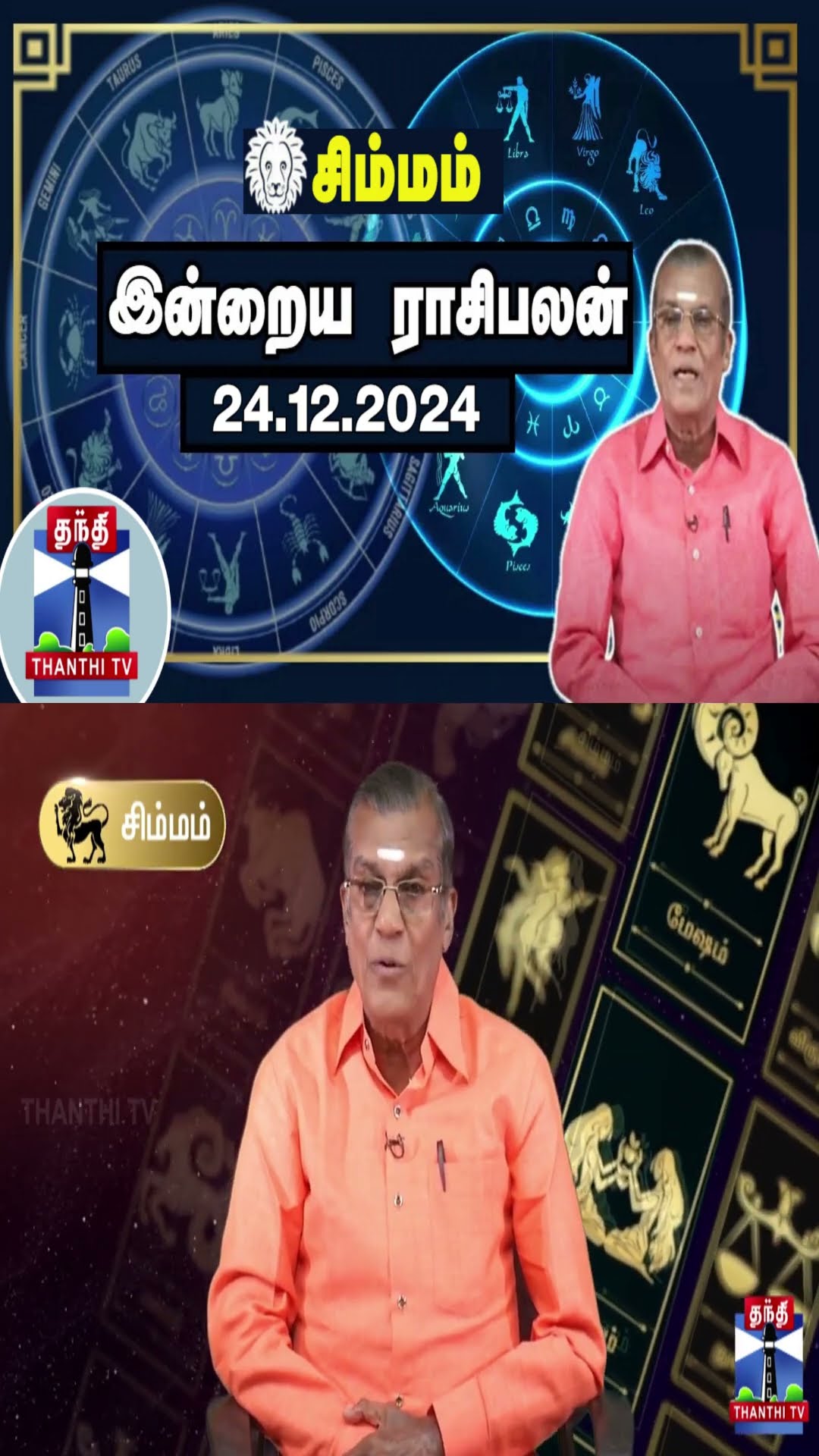 சிம்மம்  இன்றைய ராசிபலன் - 24.12.2024 | Indraya Raasipalan | ஜோதிடர் சிவல்புரி சிங்காரம்
