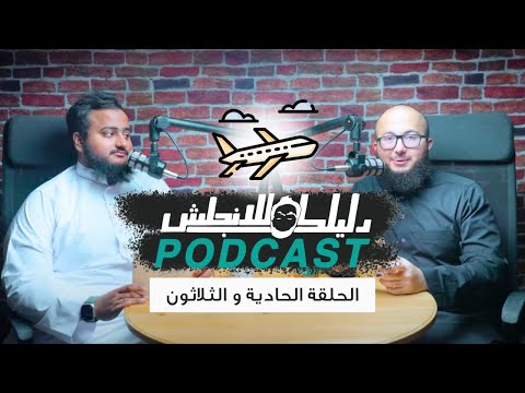 كيف تتكلم انجليزي مع مضيف الطيران الحلقة 31