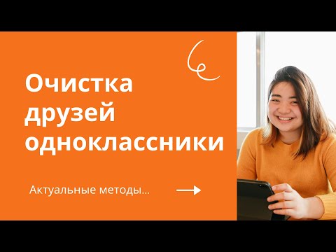 Очистка друзей одноклассники. Как удалить всех друзей в Одноклассниках. Удалить друзей одноклассники