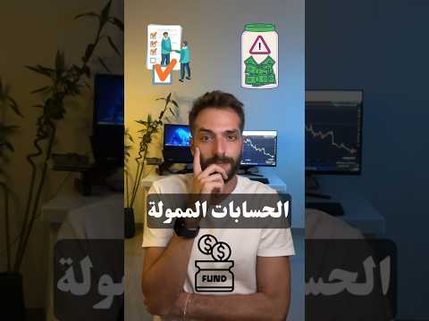 الحسابات الممولة حلم الثراء أم فخ محتوم