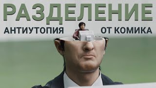 Разделение: офисная антиутопия Бена Стиллера (обзор сериала, 2022)