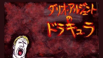ホラー映画の巨匠「ダリオアルジェントのドラキュラ」は･･･