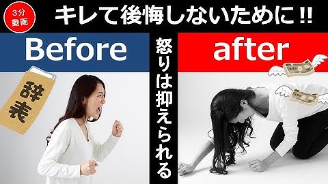 怒り、イライラを抑える方法　アンガーマネジメントの王道「6秒間」我慢できない人は、その秘密を体験しよう！