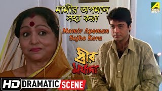 Mamir Apoman Sojjho Kora | Dramatic Scene | Streer Maryada | Prosenjit Chatterjee