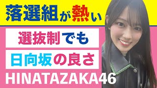 日向坂46『誰よりも高く跳べ！』ギアがもう一段階上がる予感/清水理央らの心意気