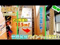 DIYで隙間に夢を‥酒好きが泣いて喜んだ超スリムなのに大容量なワインラック制作！【出張DIYエピソード5】
