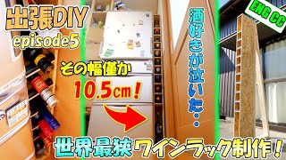 DIYで隙間に夢を‥酒好きが泣いて喜んだ超スリムなのに大容量なワインラック制作！【出張DIYエピソード5】