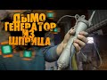 ДЫМОГЕНЕРАТОР из ШПРИЦА | DIY