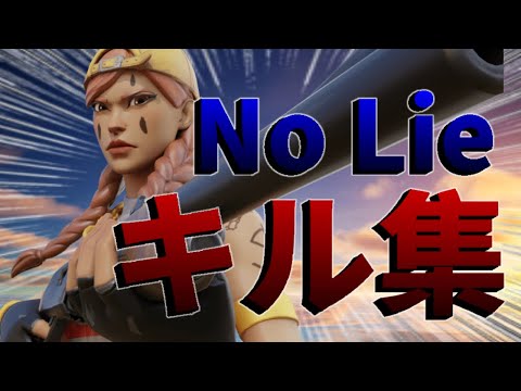 【フォートナイトキル集】No Lie  Highlights！