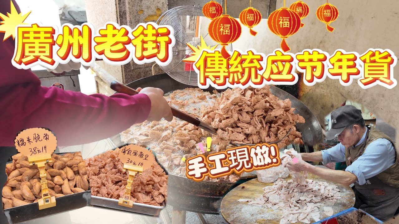【廣州老街 傳統手工年貨】 百年老街 年廿九买年货  传统美食|油角 蛋散 糖環 馬蹄糕 紅豆糕 |春聯 掛件 海味一條街|#china guangzhou food #美食 #vlog