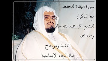 سورة البقرة للشيخ علي عبدالله جابر رحمه الله للحفظ من 31 الى 35 مع التكرار 15 مرة