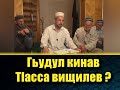 Гьудул кинав тlасса вищилев