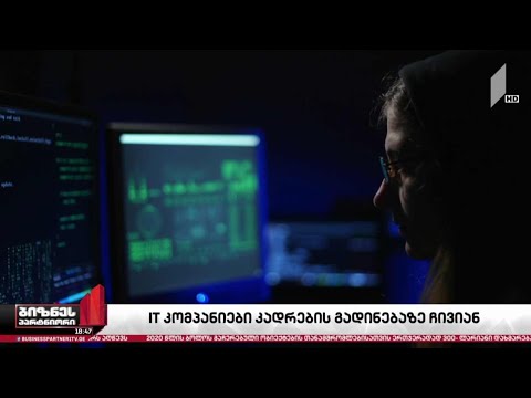 ადგილობრივი IT კომპანიებიდან კადრების გადინება დაიწყო