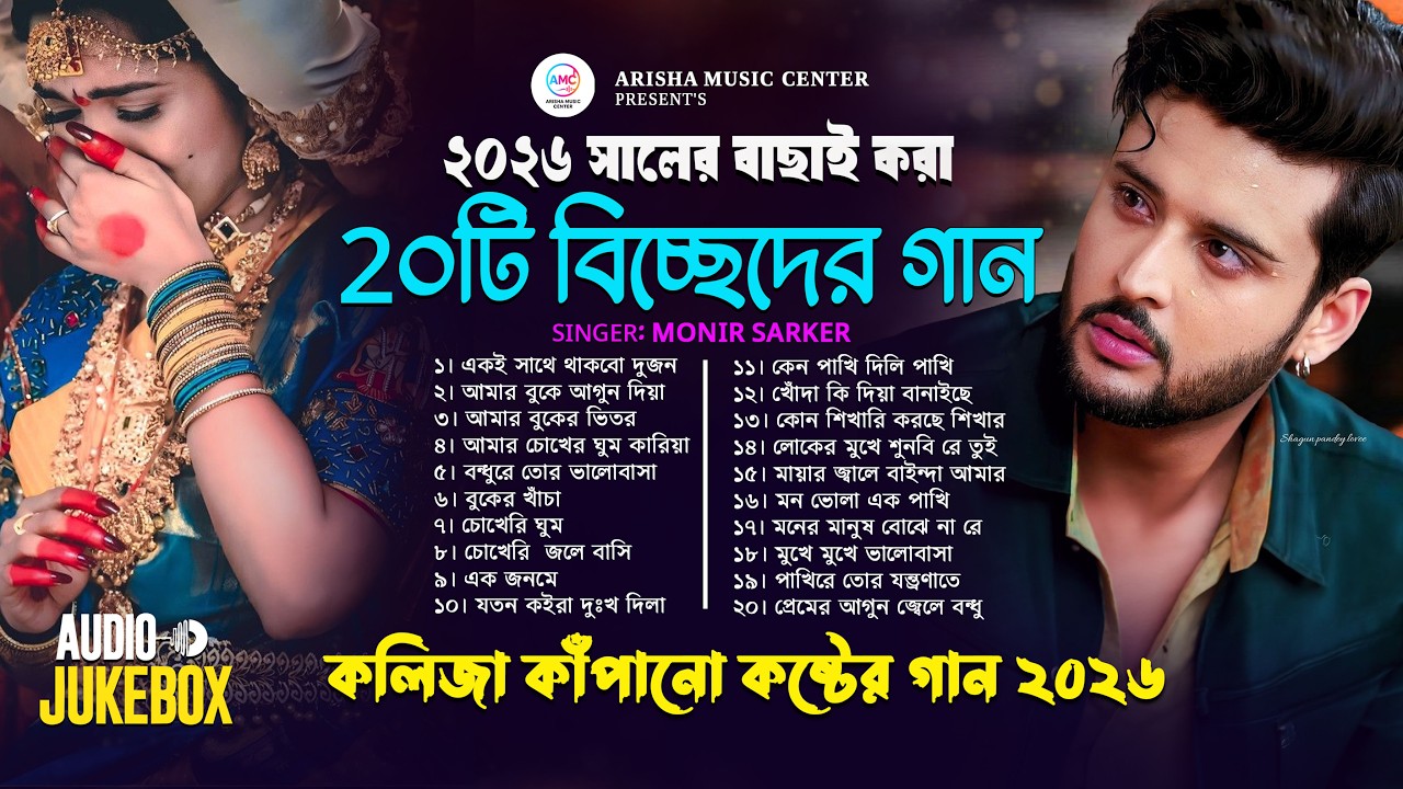 2026 সালের বাছাই করা কষ্টের গান 😭কলিজা কাঁপানো কষ্টের গান💔 New Bangla Sad Song 😭 Monir Sarker Album