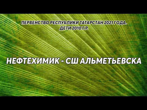 Видео к матчу Нефтехимик - СШ Альметьевска