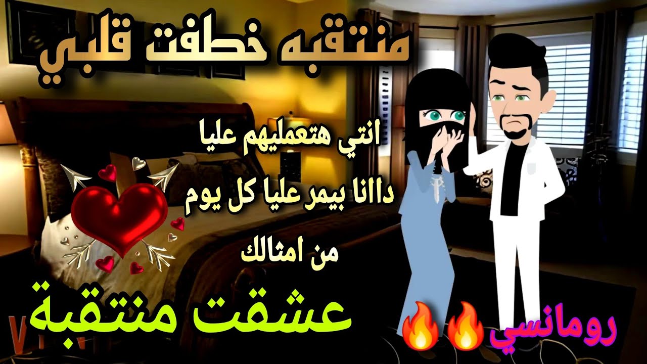 قصة كامله روعه♡منتقبة خطفــت قلبي♡ عشقت منتقبة♡من اروع قصص الرومانسيه علي قصص منه#قصه_ممتعه #روايات
