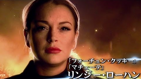 “お騒がせセレブ”リンジー・ローハン主演、狼男族vsヴァンパイア族／映画『シャドウワールド』DVD予告編