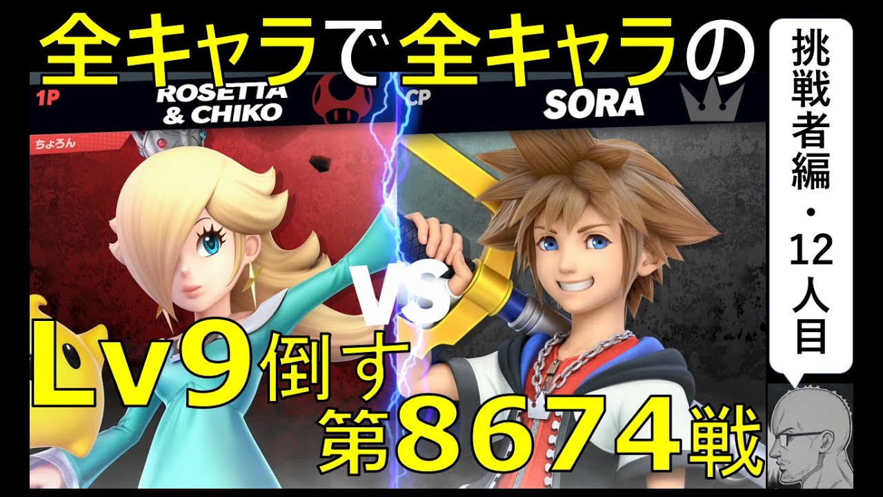 全キャラで全キャラのLv9を倒す】第8674戦：ロゼッタ＆チコ VS ソラ