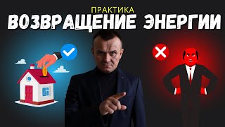 Практика возврата энергии от бывших