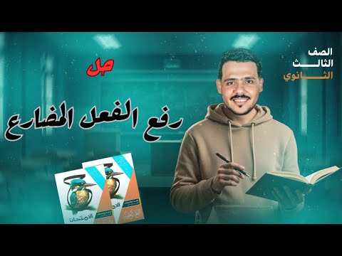 حل رفع الفعل المضارع كتاب الامتحان 2026 ثالثة ثانوي