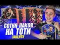 TOTY ХАЙП!!! Я ОТКРЫЛ 100+ ПАКОВ на ТОТИ ЗАЩИТУ FIFA 22