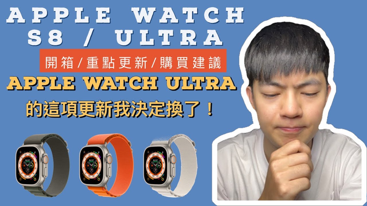 《開箱》AppleWatch S8 / ULTRA【歷年來改變最大的一款APPLE WATCH】APPLE WATCH ULTRA的這項更新 ...