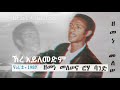 Zemene Melese 1987 Track 4 Ere Aylemedim ዘመነ መለሠ 1987 ኤረ አይለመደም