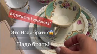 ❤️Германия ПоХоД Барахолка! Антиквариат Винтаж Фарфор Германия ! Про поиск клада!