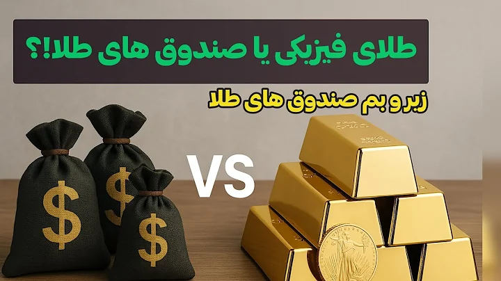 طلای فیزیکی بخریم یا صندوق طلا!؟