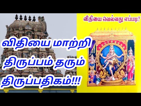 விதியை மாற்றி திருப்பம் தரும் திருப்பதிகம் | தினம் ஒரு ஸ்தலம் | Dhinam oru sthalam.