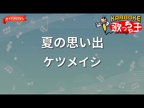 【ガイドなし】夏の思い出 / ケツメイシ【カラオケ】