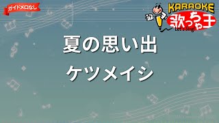 【ガイドなし】夏の思い出 / ケツメイシ【カラオケ】