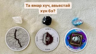 Та ямар хүч, авьястай вэ? | Тарот мэргэ 🔮