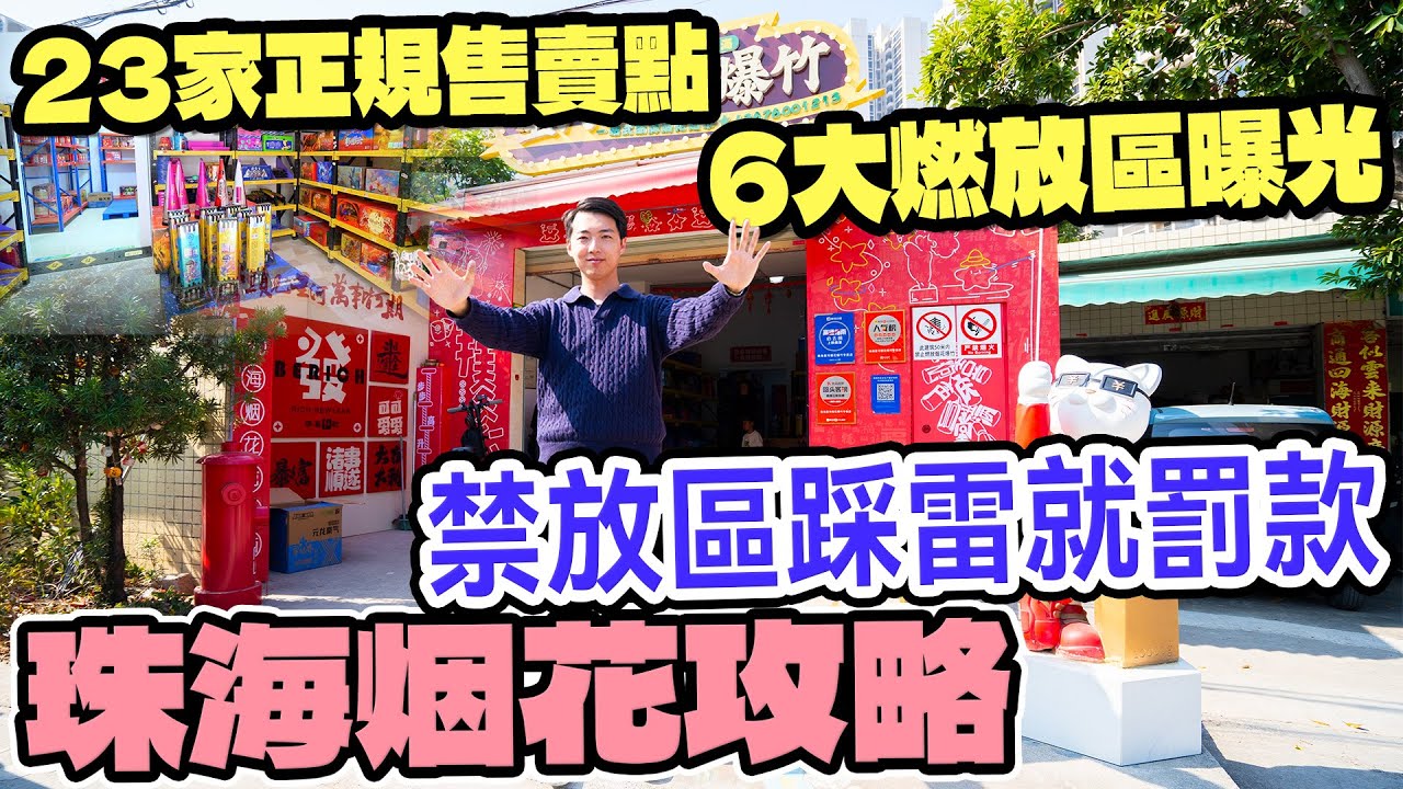 港人在內地放煙花￼攻略|禁區罰款｜珠海過年￼