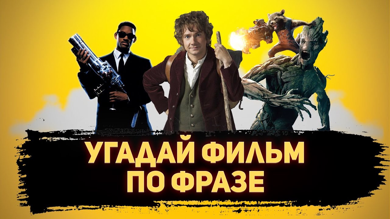 УГАДАЙ ФИЛЬМ ПО ФРАЗЕ/ДИАЛОГУ #2 - YouTube