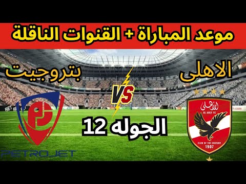 موعد مباراة الأهلي و بتروجيت الجولة 12 من الدوري المصري 2025 والقنوات الناقلة