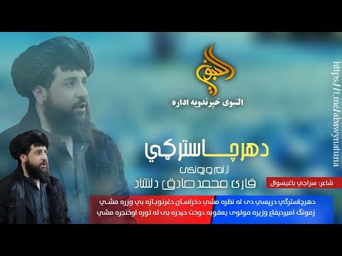 نوې ترانه مولوی محمد یعقوب عمری دهرچاسترکی