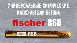 Химическая капсула Fischer RSB