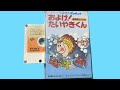 ひらけ!ポンキッキより、アルバム丸ごと「およげ!たいやきくん」