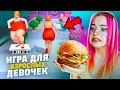 ИГРЫ для ВЗРОСЛЫХ ДЕВОЧЕК 🤣