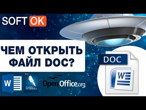 Чем открыть файл doc?