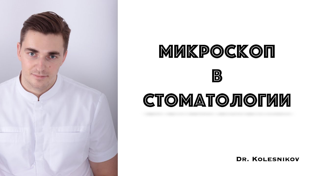 Микроскоп в стоматологии